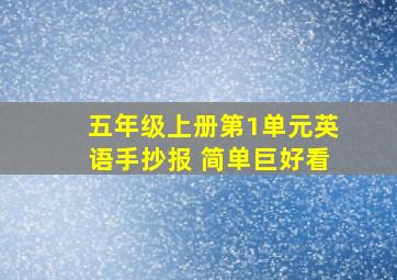 五年级上册第1单元英语手抄报 简单巨好看